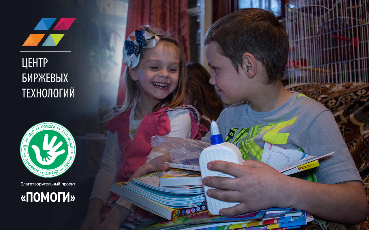 Центр биржевых технологий: добрые дела по зову сердца